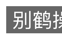 别鹤操的意思
