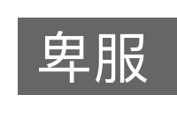 卑服的意思