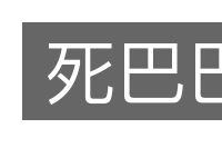 死巴巴的意思