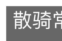 散骑常侍的意思