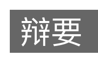辩要的意思