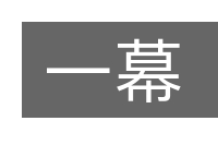 一幕的意思
