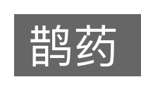 鹊药的意思