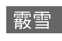 霰雪的意思
