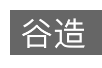 谷造的意思