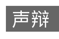 声辩的意思