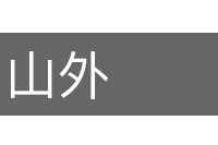 山外的意思
