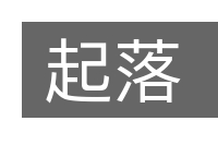 起落的意思