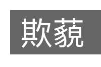 欺藐的意思