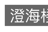 澄海楼的意思