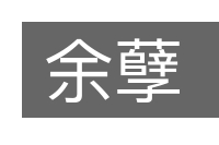 余孽的意思
