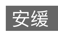 安缓的意思