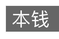 本钱的意思