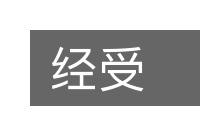 经受的意思
