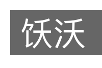 饫沃的意思