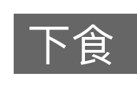 下食的意思