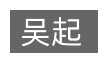 吴起的意思