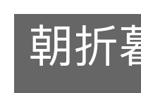 朝折暮折的意思
