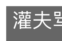 灌夫骂座的意思