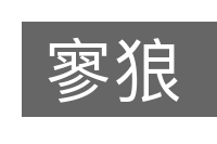 寥狼的意思