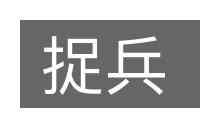 捉兵的意思
