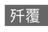 歼覆的意思