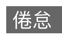 倦怠的意思
