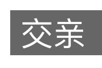交亲的意思