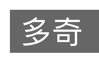 多奇的意思