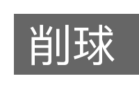 削球的意思