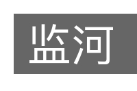 监河的意思