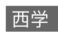 西学的意思