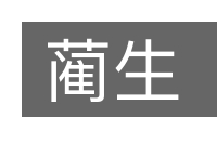 蔺生的意思