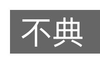 不典的意思