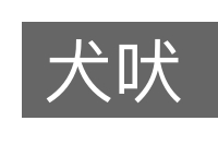 犬吠的意思