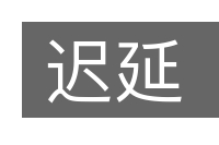 迟延的意思