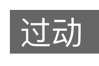 过动的意思