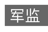 军监的意思