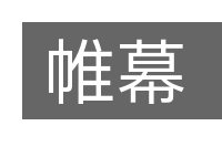 帷幕的意思