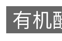 有机酸的意思