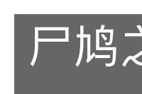 尸鸠之平的意思