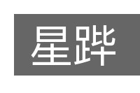 星跸的意思