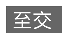 至交的意思