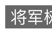将军树的意思