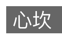 心坎的意思