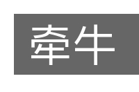 牵牛的意思