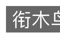 衔木鸟的意思