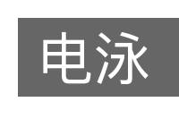 电泳的意思