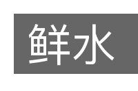 鲜水的意思