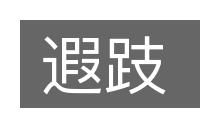 遐跂的意思